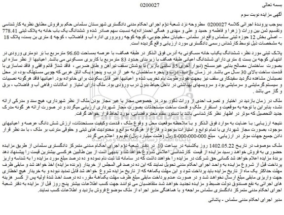 مزایده فروش ششدانگ یکباب خانه مسکونی 