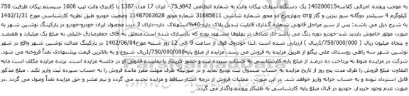مزایده یک دستگاه سواری پیکان وانت 