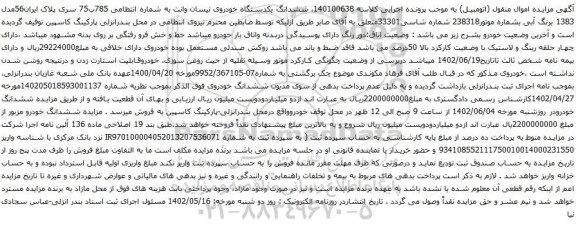 مزایده یکدستگاه خودروی نیسان وانت