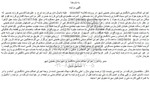 مزایده فروش ملک تحت پلاک ثبتی 1419فرعی از 141اصلی