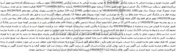 مزایده موتور سیکلت
