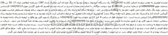 مزایده یک دستگاه خودروی سواری پژو روآ 