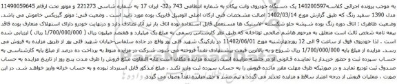 مزایده یک دستگاه خودروی وانت پیکان 
