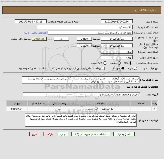 استعلام قرارداد خرید کارت گرافیک  ...   طبق مشخصات پیوست شده ، تکمیل و ارسال پیش نویس قرارداد پیوست شده تا قبل از اتمام مهلت ارسال پاسخ الزامیست