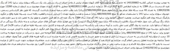 مزایده یک دستگاه سواری پراید سایپا 141 آی 
