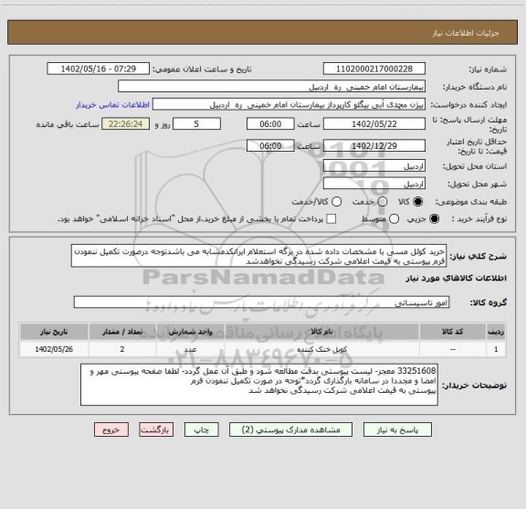 استعلام خرید کوئل مسی با مشخصات داده شده در برگه استعلام ایرانکدمشابه می باشدتوجه درصورت تکمیل ننمودن فرم پیوستی به قیمت اعلامی شرکت رسیدگی نخواهدشد