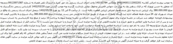 مزایده حق امتیاز و اشتراک تلفن همراه