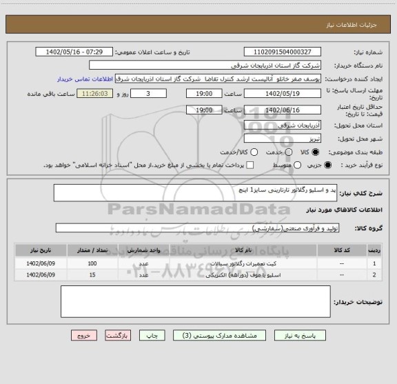استعلام پد و اسلیو رگلاتور تارتارینی سایز1 اینچ