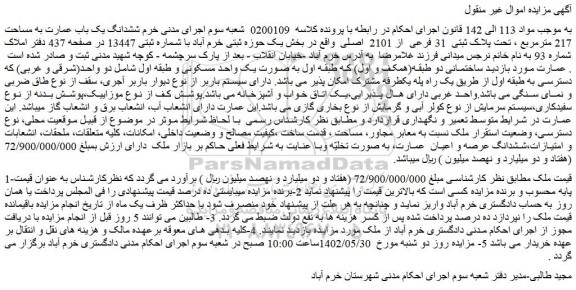 مزایده فروش ششدانگ یک باب عمارت به مساحت 217 مترمربع ، تحت پلاک ثبتی  31 فرعی  از 2101  اصلی  
