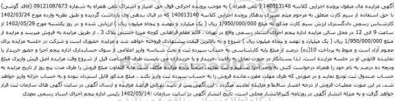 مزایده حق امتیاز و اشتراک تلفن همراه
