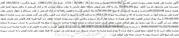 مزایده امتیاز تلفن همراه