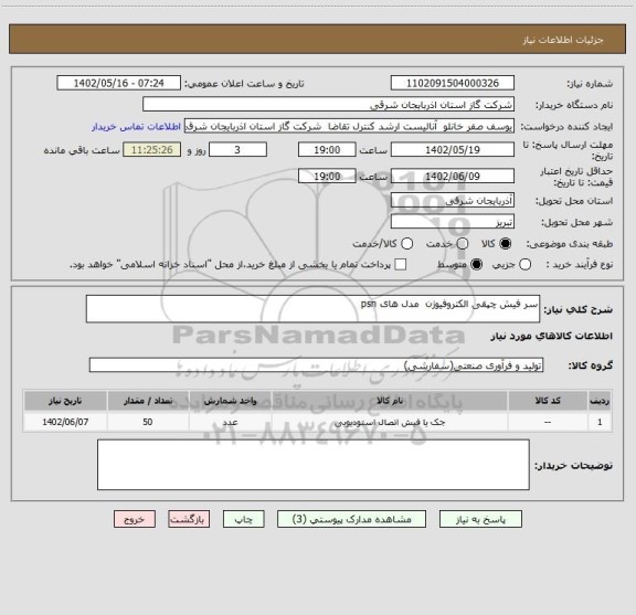 استعلام سر فیش چپقی الکتروفیوژن  مدل های psn