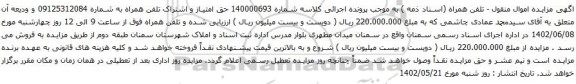 مزایده تلفن همراه
