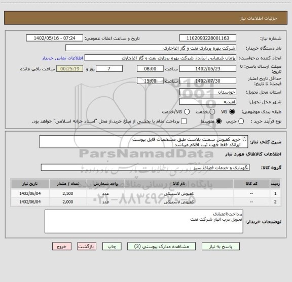 استعلام خرید کفپوش سمنت پلاست طبق مشخصات فایل پیوست
ایرانکد فقط جهت ثبت اقلام میباشد
بعد از اعلام به برنده ارسال نمونه جهت تایید الزامیست