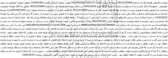 مزایده خط کارکرده همراه اول 