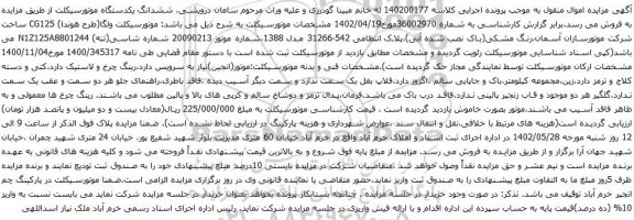 مزایده ششدانگ یکدستگاه موتورسیکلت