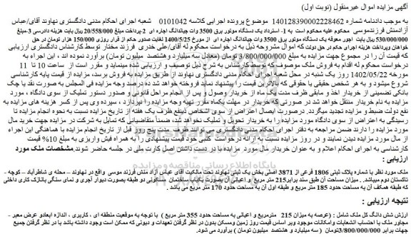 مزایده فروش ملک با شماره پلاک ثبتی 1806 فرعی از 3871 اصلی