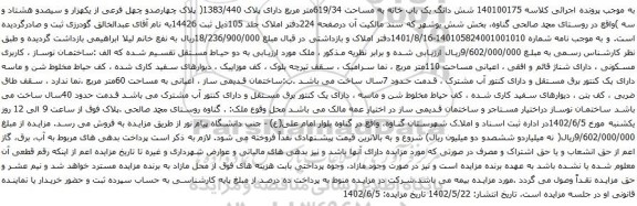 مزایده شش دانگ یک باب خانه به مساحت 619/34متر مربع
