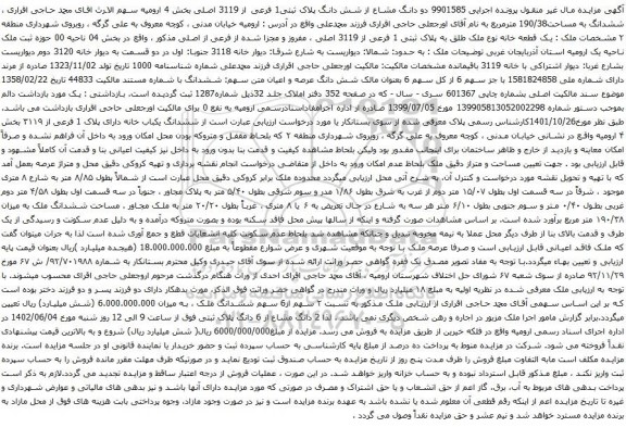 مزایده شش دانگ پلاک ثبتی1 فرعی از 3119 اصلی بخش 4 