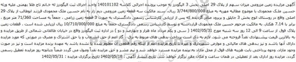 مزایده زمین مزروعی