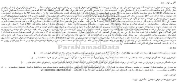 مزایده میزان ششدانگ  پلاک ثبتی 2421فرعی از 3 اصلی  