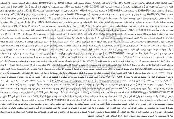 مزایده عرصه و اعیان یک باب انبار با عرصه موقوفه دارای پلاک ثبتی ۱۵۸۳ فرعی