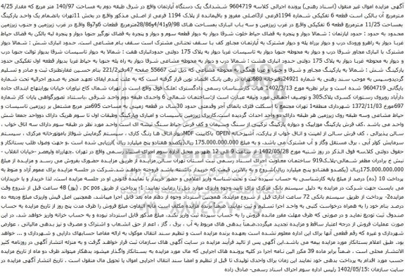 مزایده ششدانگ یک دستگاه آپارتمان