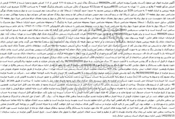 مزایده ششدانگ پلاک ثبتی به شماره ۲۶۲۰۵ فرعی از ۱۱۶ اصلی مفروز