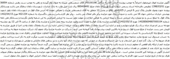 مزایده پلاک ثبتی 6 فرعی از 425 اصلی
