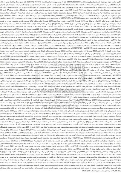 مزایده به پلاک 7342 فرعی از 115 اصلی