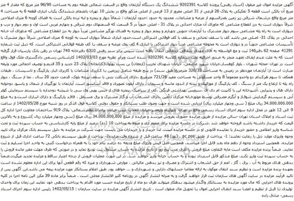 مزایده ششدانگ یک دستگاه آپارتمان