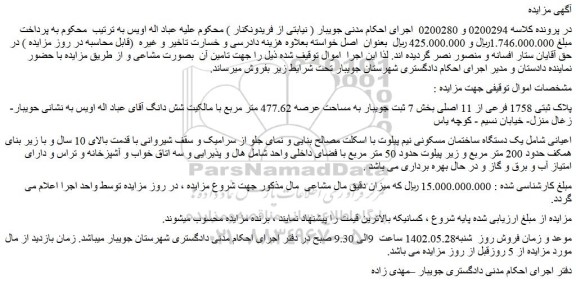مزایده فروش یک دستگاه ساختمان مسکونی نیم پیلوت با اسکلت مصالح بنایی