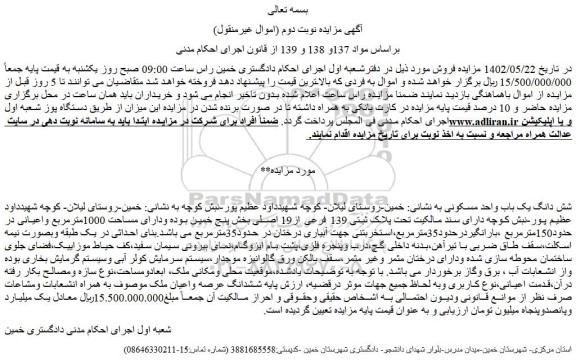 مزایده ملک به  تحت پلاک ثبتی 139 فرعی از19 اصلی بخش پنج خ