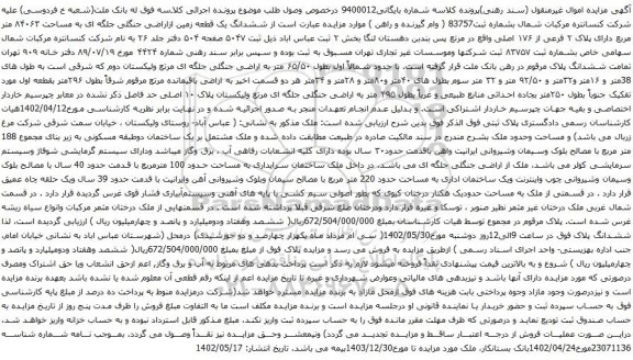 مزایده ششدانگ یک قطعه زمین ازاراضی جنگلی جلگه ای ‫