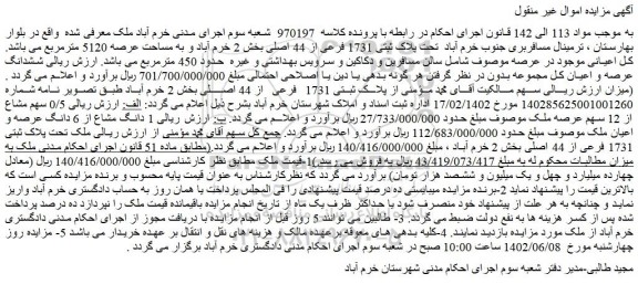 مزایده ملک  تحت پلاک ثبتی 1731 فرعی از 44 اصلی بخش 2 