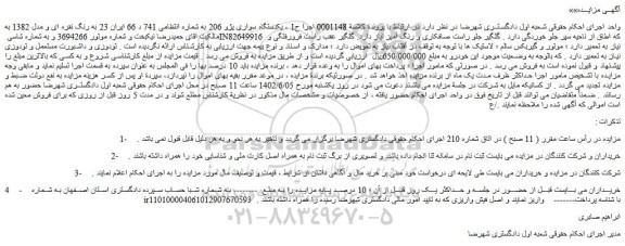 مزایده فروش یکدستگاه سواری پژو 206  