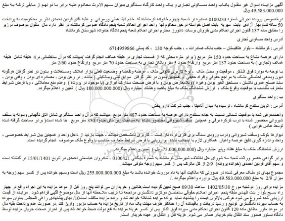 مزایده  یکباب واحد مسکونی تجاری و یک واحد کارگاه سنگبری