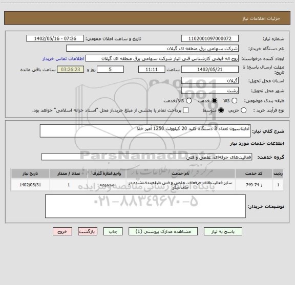 استعلام آداپتاسیون تعداد 3 دستگاه کلید 20 کیلوولت 1250 آمپر خلا