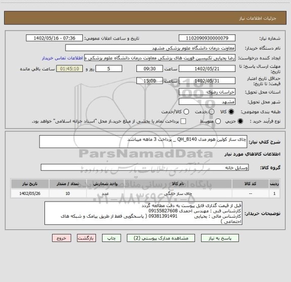 استعلام چای ساز کوئین هوم مدل QH_8140 _ پرداخت 3 ماهه میباشد