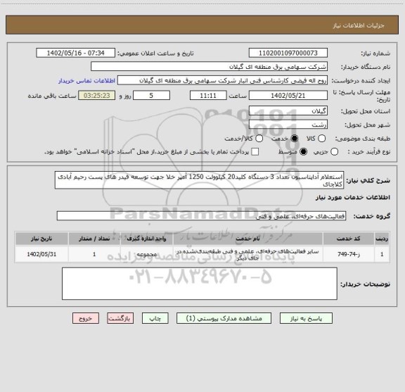 استعلام استعلام آداپتاسیون تعداد 3 دستگاه کلید20 کیلوولت 1250 آمپر خلا جهت توسعه فیدر های پست رحیم آبادی کلاچای
