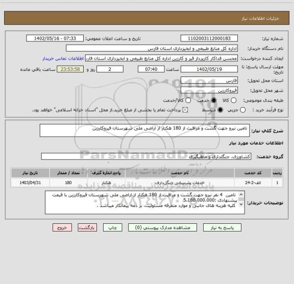 استعلام  تامین نیرو جهت گشت و مراقبت از 180 هکتار از اراضی ملی شهرستان قیروکارزین