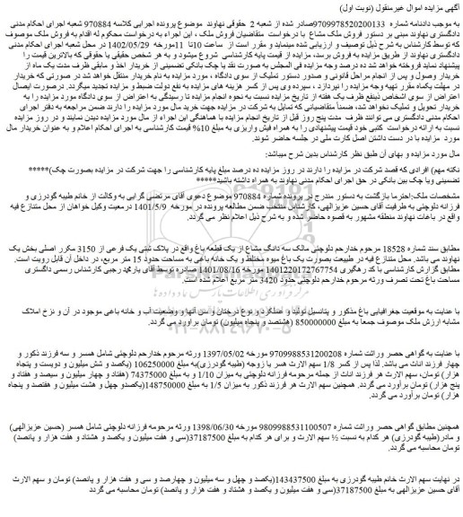 مزایده فروش سه دانگ مشاع از یک قطعه باغ واقع در پلاک ثبتی یک فرعی از 3150 مکرر اصلی