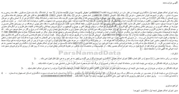 مزایده ملک به  پلاک ثبتی 3.1317 