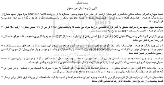 مزایده ملک با  پلاک ثبتی 1060 فرعی از 83 اصلی بخش 3 