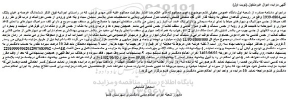 مزایده فروش ششدانگ عرصه و عیان پلاک ثبتی6804-1939  