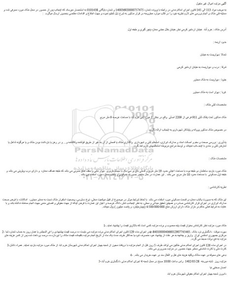 مزایده ملک مذکور تحت پلاک ثبتی 911 فرعی از 2209 اصلی  واقع در بخش 1 