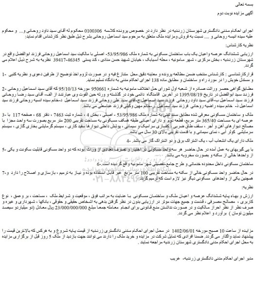 مزایده فروش ششدانگ عرصه واعیان یک باب ساختمان مسکونی به شماره ملک 53/95/986- اصلی