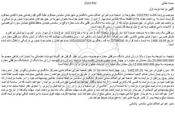 مزایده سرقفلی یک باب مغازه به مساحت حدوداً 10 متر مربع و بدهانه  2.30 متر و به ارتفاع 2.12متر