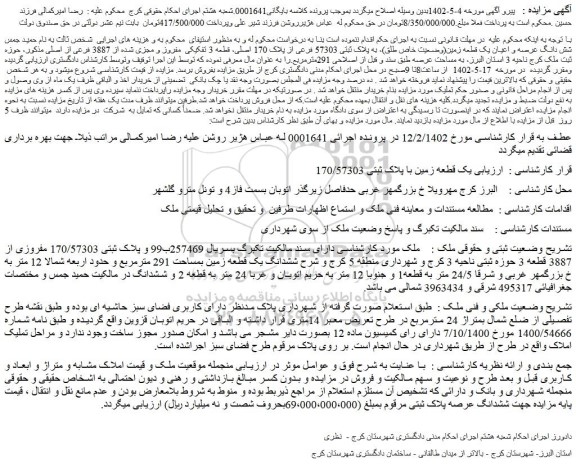 مزایده فروش یک قطعه زمین با پلاک ثبتی 170/57303
