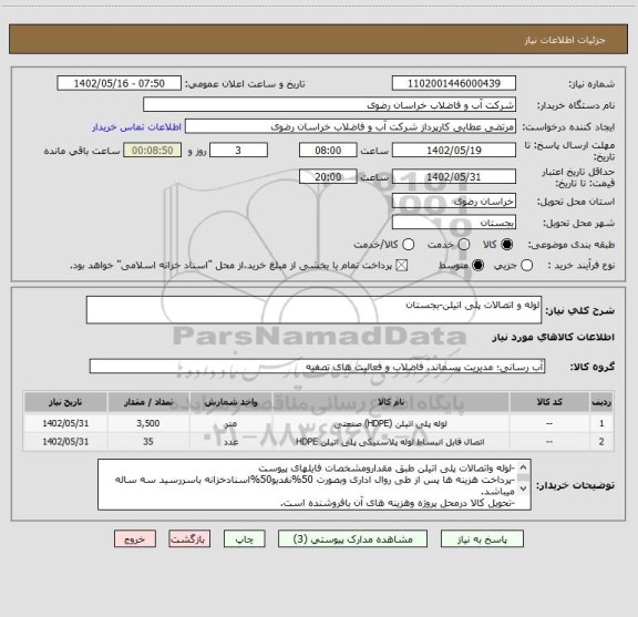 استعلام لوله و اتصالات پلی اتیلن-بجستان